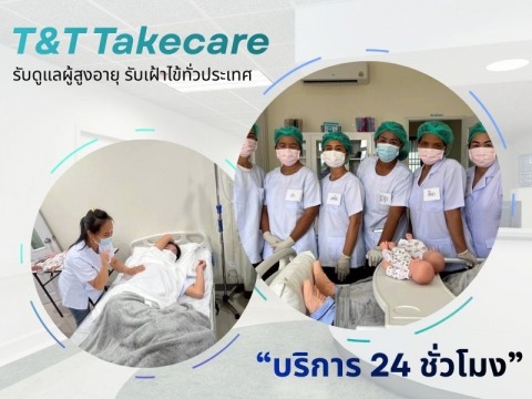 รับดูแลผู้สูงอายุ รับเฝ้าไข้ทั่วประเทศ (2)